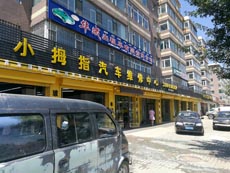 吉林省珲春市小拇指汽车维修