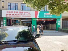 浙江省嵊州市卡特汽车养护中心