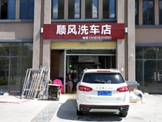 海南省白沙县顺风洗车店