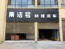 河南省周口市郸城集洁号快捷洗车店