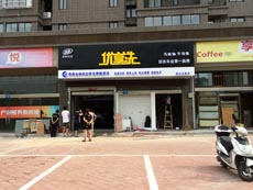 江苏省镇江市优享洗
