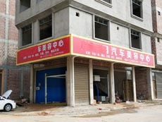 广西省武鸣县幸福园汽车美容中心